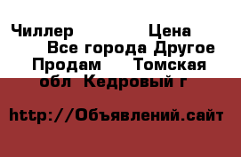 Чиллер CW5200   › Цена ­ 32 000 - Все города Другое » Продам   . Томская обл.,Кедровый г.